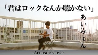 【歌詞付き】君はロックを聴かない/あいみょん AcousticCover By 澤田達成