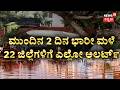 Karnataka Weather: Heavy Rain &amp; Orange Alert Issued | ಭಾರೀ ಮಳೆ, 22 ಜಿಲ್ಲೆಗಳಿಗೆ ಅಲರ್ಟ್
