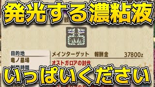 【モンハン/参加型】発光する濃粘液がいっぱい欲しい！G級オストガロア周回！！【MHXX/モンスターハンターダブルクロス/モンスターハンターXX/モンハンダブルクロス/モンハンXX/Vtuber】