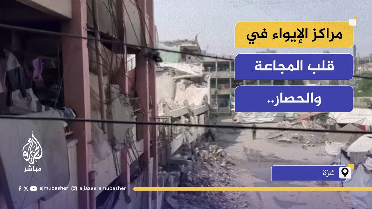 اوضاع إنسانية صعبة داخل مراكز الإيواء.. وغياب الغذاء والدواء تحت القصف والحصار
