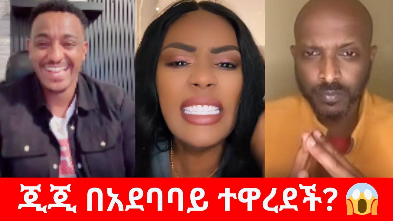 Teddy Hawassa vs Gekekooo Drama 😱 | ጂጂ በአደባባይ ተዋረደች | Jewar Ahmed
