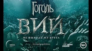 Новинка Гоголь Вий 2018 в hd качестве