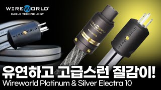 33년의 기술력이 집약된 파워 케이블의 소리는 Wireworld Platinum Electra 10 & Silver Electra 10 리뷰