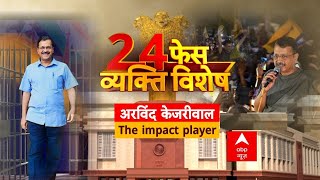 Arvind Kejriwal : 23 दिन की अंतरिम बेल ... 260 सीट पर बदेलगा खेल ? Loksabha Election 2024