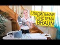 Паровая Гладильная Система Braun CareStyle 7 Pro 👗 Выгладит Все!