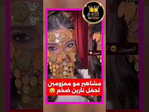 مشاهير غير معزومين لحفل اطلاق شركة نارين بيوتي