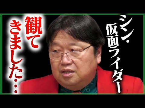 ≪速報≫シン・仮面ライダーは●●点…庵野、正直これさ…【庵野秀明/東映/シンシリーズ/エヴァ/ゴジラ/岡田斗司夫/切り抜き/テロップ付き/For education】