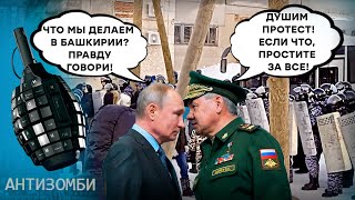 Путин в БЕДЕ! Башкирия испортила ВСЕ ПЛАНЫ! Маршрут ПЕРЕСТРОЕН? | Антизомби