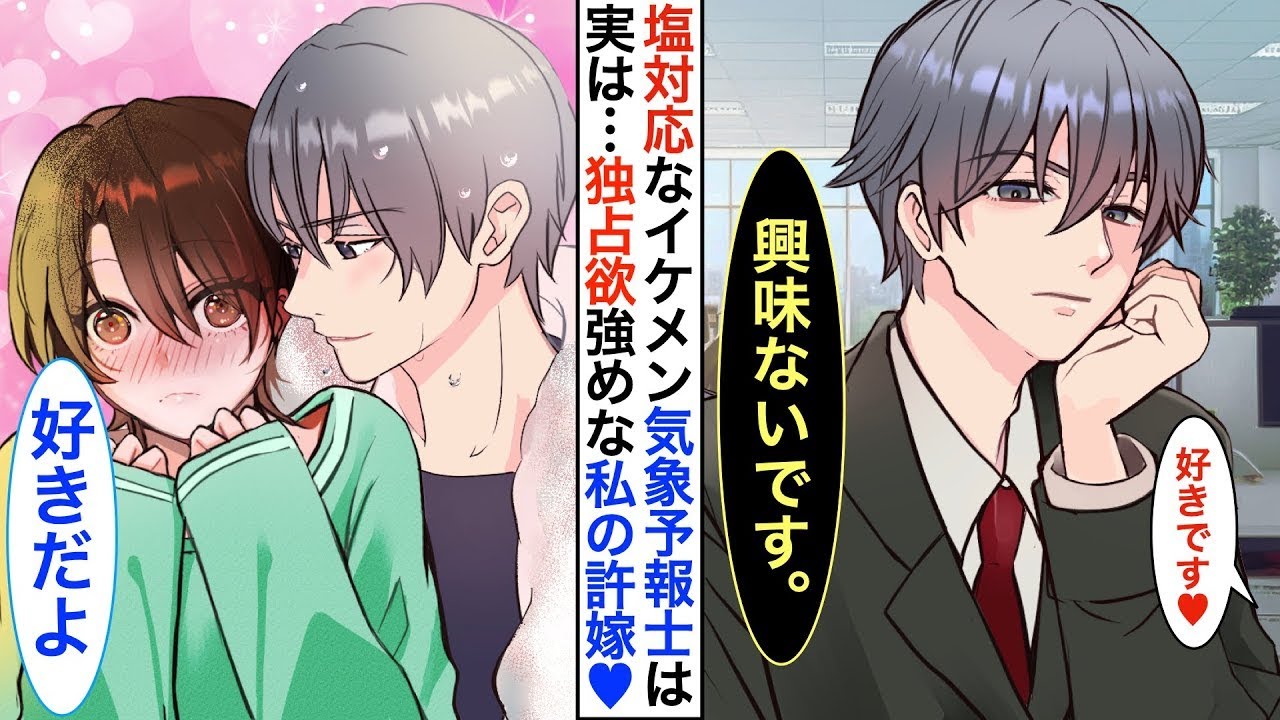 イケメンだけど冷たい態度が目立つ人気の気象予報士が、実は内向的な私の隠れた婚約者で一緒に暮らしている。家ではとても甘えてくる。ある日、同棲がばれてしまった。