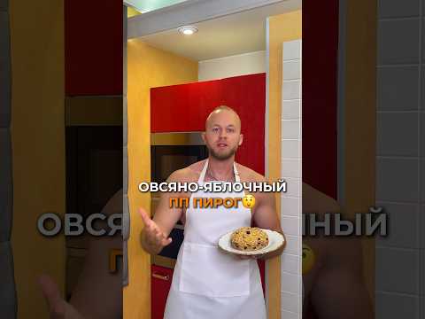 Овсяно-яблочный ПП пирог