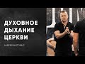 Духовное дыхание церкви | Андрей Шаповал. Ученичество