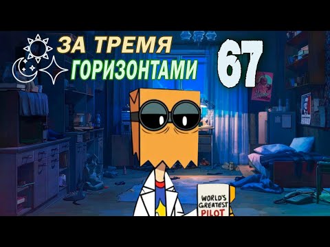 Видео: За тремя горизонтами (мод БЛ) #67 Доктор пакет