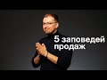 5 заповедей продаж: легко запомнить, полезно применить