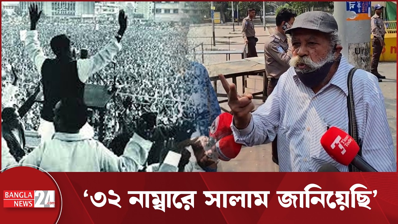 ধানমন্ডি- ৩২ নাম্বারে শ্রদ্ধা জানাতে এসেছেন মুক্তিযোদ্ধা, পুলিশের বাধা | Dhanmondi 32