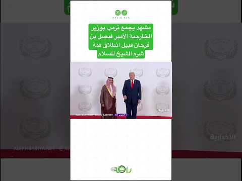 مشهد يجمع ترمب بوزير الخارجية الأمير فيصل بن فرحان قبيل انطلاق قمة شرم الشيخ للسلام
