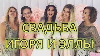 СПЕЦВЫПУСК: СВАДЬБА ИГОРЯ И ЭЛЛЫ