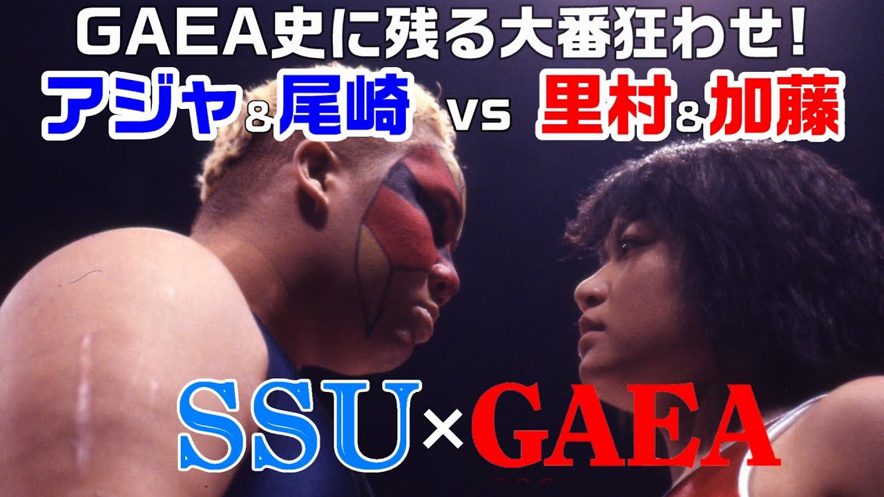 【女子プロレス GAEA】里村明衣子&加藤園子 vs アジャ・コング&尾崎魔弓　1999年4月4日 旗揚げ4周年記念大会＠横浜文化体育館　GAEAvsSSU 全面抗争セミファイナル
