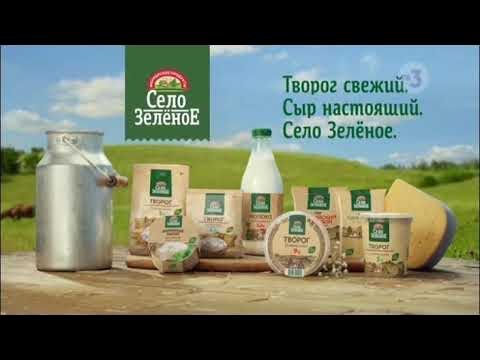 Село зеленое | Творог и Сыр | реклама 2023 - YouTube