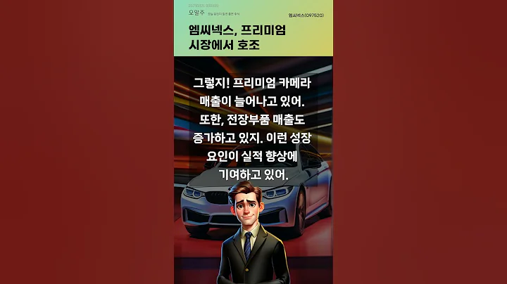 엠씨넥스, 프리미엄 시장에서 호조 #20250821#주식#증권정보#주식정보