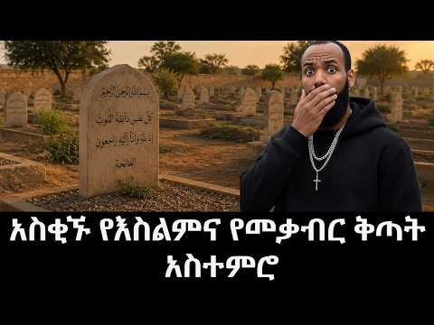 አስቂኙ የእስልምና የመቃብር ቅጣት አስተምሮ