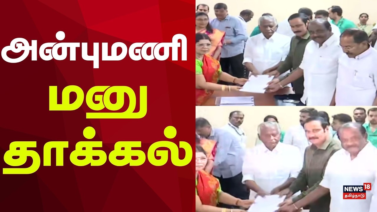 PMK Anbumani | மாநிலங்களவை உறுப்பினர் பதவிக்கு பாமக தலைவர் அன்புமணி மனு!