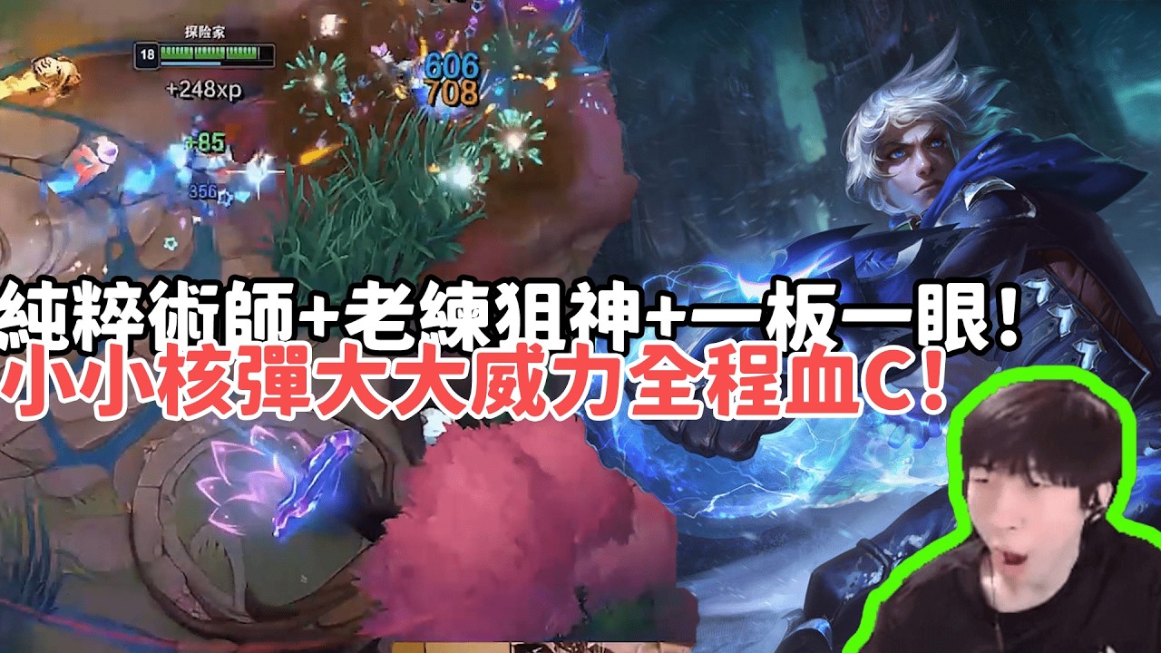 【小超夢ARAM:大亂鬥精華-伊澤】天胡丟丟怪純粹術師+老練狙神+一板一眼！小小核彈大大威力全程血C！|S15 Best top lane in China and Korea