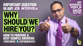 Job Interview Questions and Answers | Why Should We Hire You? Tips For Best Answer | Freshers & Exp