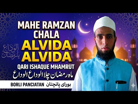 Mahe Ramzan Chala Alvida Alvida | Qari Ishaque Mhamrut