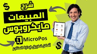 How to Process Sales and Create Invoices via Phone with the #Micropos App, the Best Store Managem... screenshot 3