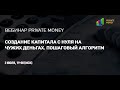 Вебинар Private Money: Создание капитала с нуля на чужих деньгах. Пошаговый алгоритм