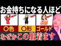 【最強金運アイテム】着るだけで金運をどんどん上げる服装!実はお金持ちはみんな〇〇着ています【金運UP】