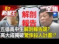 【全集】五億高中生「解剖報告詭」？高大成獨家破解「驚悚殺人計畫」！？ - 【57新聞王】20230606