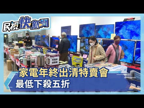 企業尾牙喊卡!家電年終特賣提早開跑 下殺五折起－民視新聞