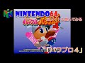 【NINTENDO64】実況パワフルプロ野球４【全タイトル遊んでみる！】