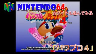 【NINTENDO64】実況パワフルプロ野球４【全タイトル遊んでみる！】