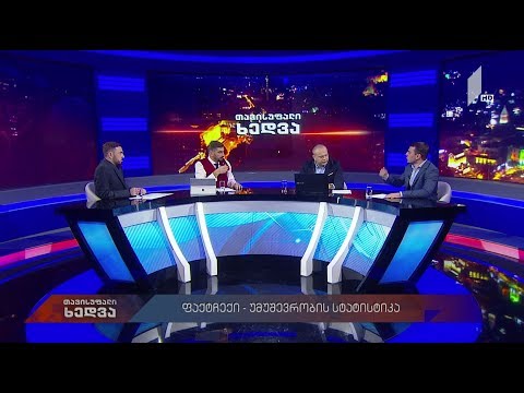 #თავისუფალიხედვა უმუშევრობის სტატისტიკა - ფაქტჩექი