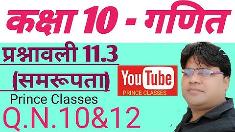 Q.N.10&12 प्रश्नावली 11.3 (समरूपता)  कक्षा 10 गणित Class 10th maths chapter 11 similarity Rbse