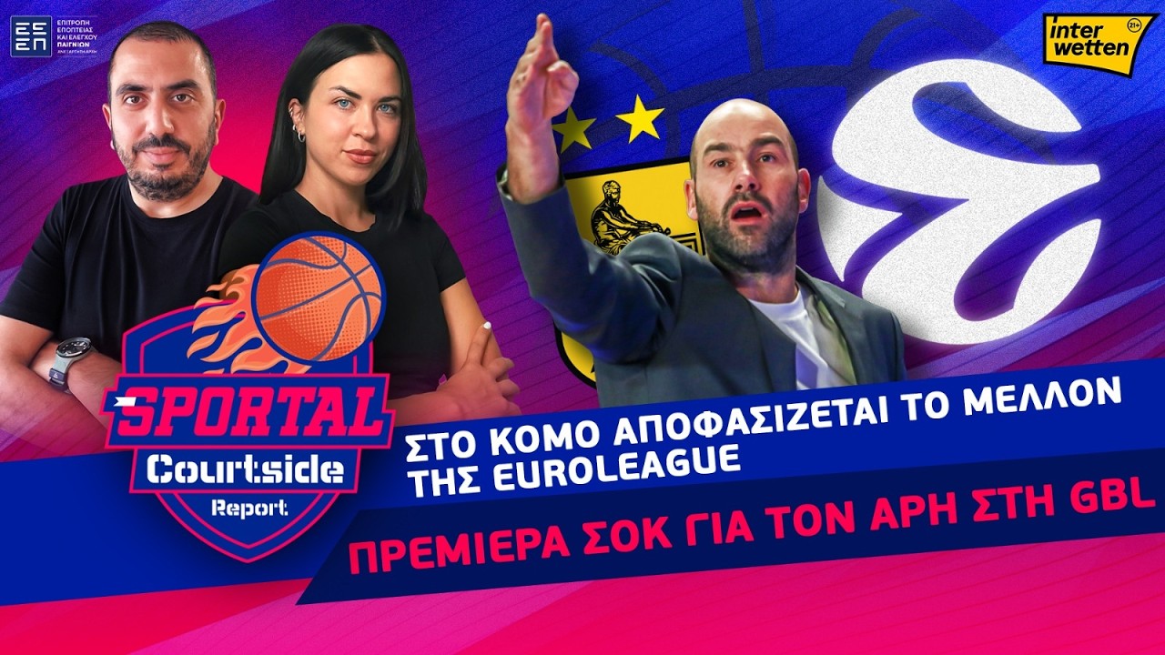 Στο Κόμο... το μέλλον της Εuroleague | Πρεμιέρα σοκ για Άρη στη GBL | Sportal Courtside Report 5/10