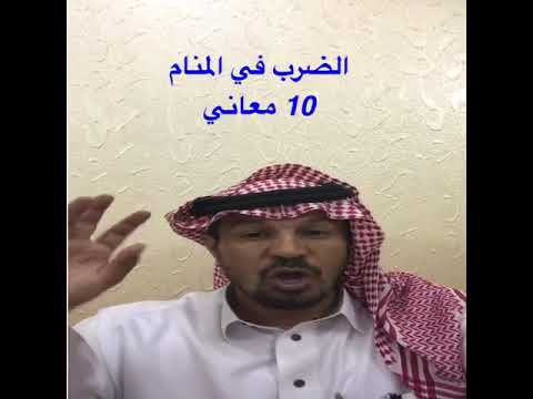 الضرب في الرؤى والاحلام