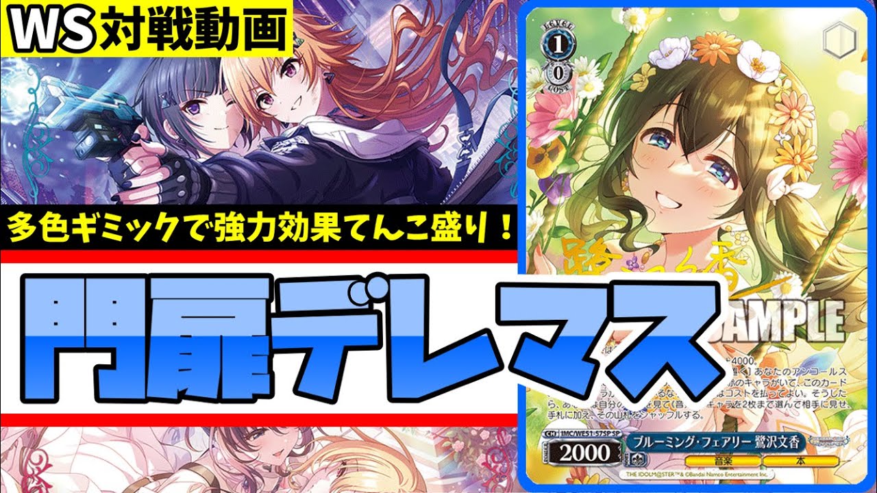 WS】紳士的なWS対戦動画 その695 デレマス（門扉）vs プロセカ（8門