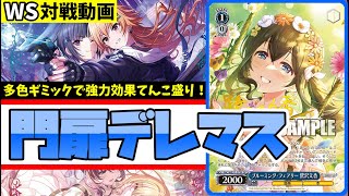 WS】紳士的なWS対戦動画 その695 デレマス（門扉）vs プロセカ（8門