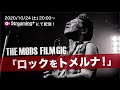 THE MODS FILM GIG「ロックをトメルナ!」trailer