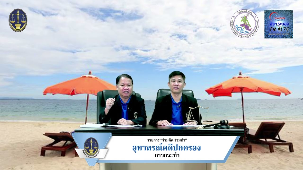 อุทาหรณ์คดีปกครอง : การกระทำ โดยสำนักงานศาลปกครองระยอง