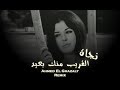 نجاة الصغيرة - القريب منك بعيد (Remix By Ghazaly)