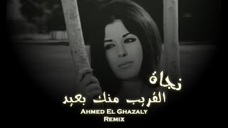 نجاة الصغيرة - القريب منك بعيد (Remix By Ghazaly)