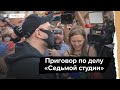 Кирилл Серебренников после приговора