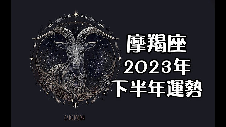 摩羯座2023年下半年運勢💎+指引💌 - 天天要聞