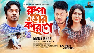 Song : Rupa Tor Karone l রুপা তোর কারণে l EMON KHAN l ইমন খান l  BANGLA NEW SONG 2024