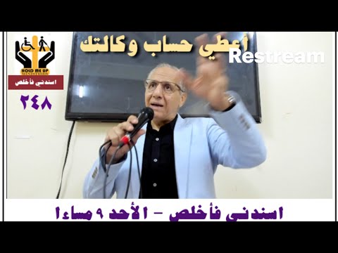 اسندني فأخلص ٢٤٨ أعطي حساب وكالتك