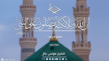 (إن الله وملائكته يصلون على النبي)مقام البيات برواية ورش عن نافع للشيخ:موسى بلال